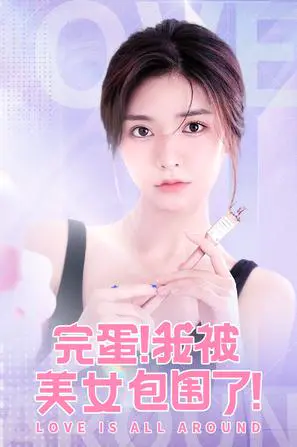 完蛋！我被美女包围了！